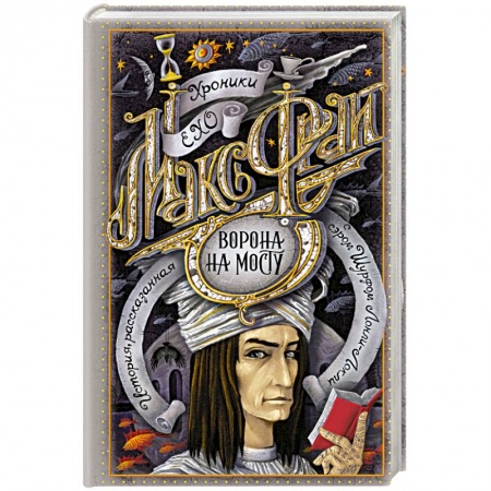 Фантастика, фэнтези, книга Ворона на мосту купить по скидке