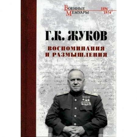 Мемуары, биографии военных деятелей, книга Воспоминания и размышления купить по скидке