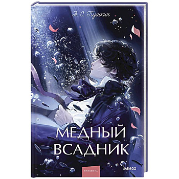 Медный всадник. Сборник