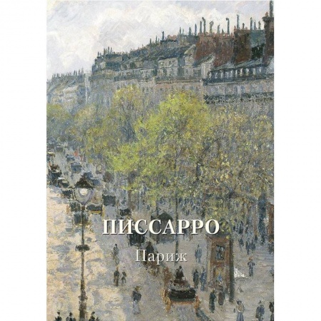 Живопись, книга Писсарро. Париж купить по скидке