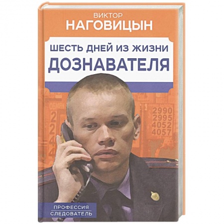 Публицистика, книга Шесть дней из жизни дознавателя купить по скидке