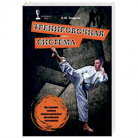 Прочие единоборства и боевые системы, книга Тренировочная система. Построение техники индивидуальных физических тренировок купить по скидке