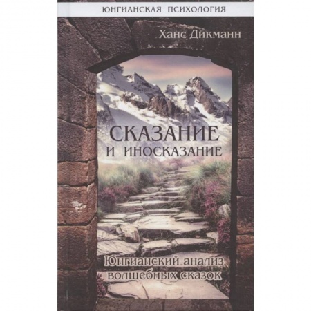 Психология, книга Сказание и иносказание. Юнгианский анализ волшебных сказок купить по скидке
