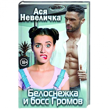 Отечественный любовный роман, книга Белоснежка и босс Громов купить по скидке