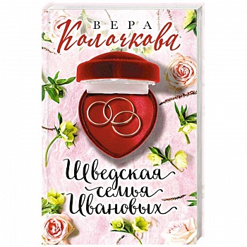 Шведская семья Ивановых