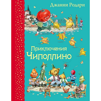 Приключения Чиполлино (ил.В.Челака)