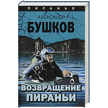 Возвращение пираньи Возвращение пираньи