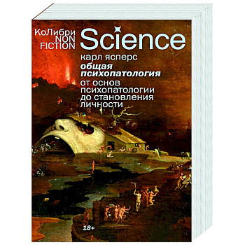 Общая психопатология. От основ психопатологии до становления личности Общая психопатология. От основ психопатологии до становления личности