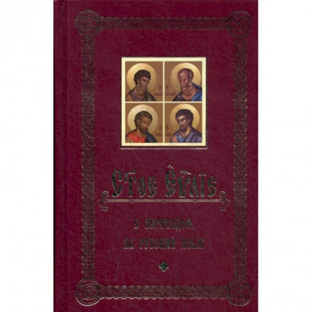 Богослужебные издания, книга Святое Евангелие с переводом на русский язык купить по скидке