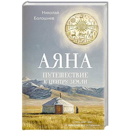 Русская современная проза, книга Аяна купить по скидке