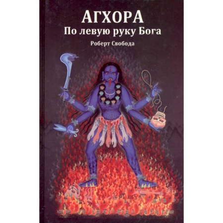 Эзотерические учения, книга Агхора 1. По левую руку Бога купить по скидке