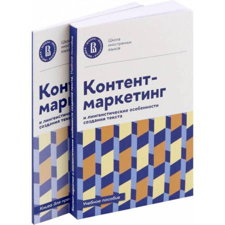 Специальный и отраслевой маркетинг, книга Контент-маркетинг и лингвистические особенности создания текста. Учебное пособие и книга для преподавателя (комплект из 2-х книг) купить по скидке