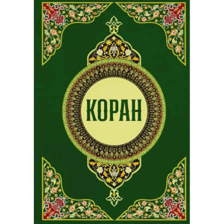Коран, книга Коран купить по скидке