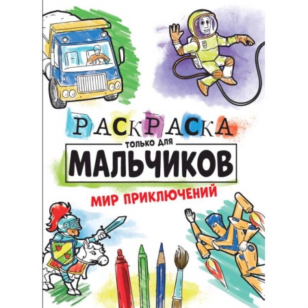 Раскраски, книга Раскраска только для мальчиков. Мир приключений купить по скидке