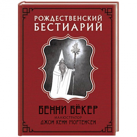 Зарубежная фантастика, книга Рождественский бестиарий купить по скидке