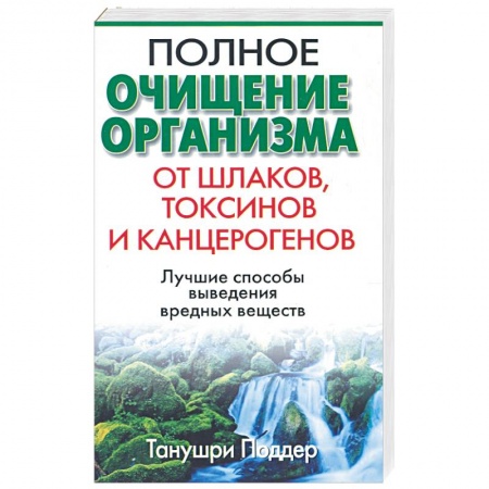 Книги, книга Полное очищение организма от шлаков, токсинов и канцерогенов купить по скидке
