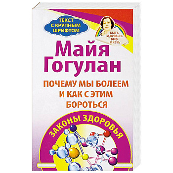 Почему мы болеем и как с этим бороться. Законы здоровья Почему мы болеем и как с этим бороться. Законы здоровья