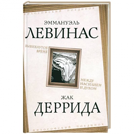 Социальная философия, книга Вывихнутое время. Между насилием и духом купить по скидке