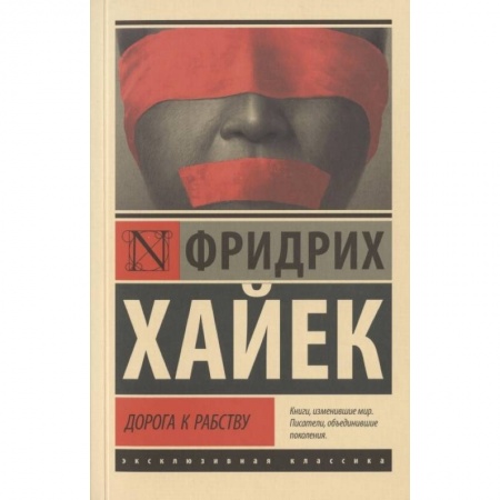 Социальная философия, книга Дорога к рабству купить по скидке