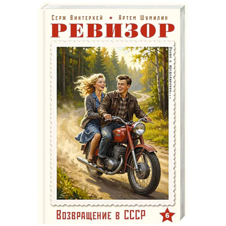 Русская современная проза, книга Ревизор. Возвращение в СССР. Часть 6 купить по скидке