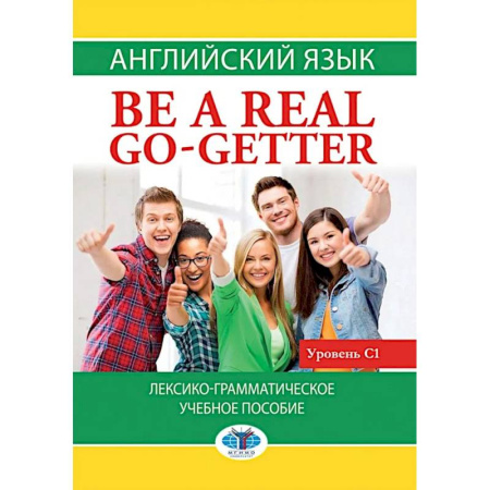 Детям. Школьникам. Студентам, книга Английский язык. Be a real go-getter. Лексико-грамматическое пособие. Уровень С1 купить по скидке