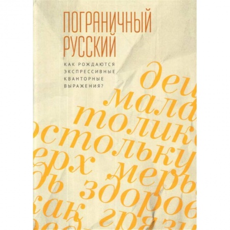 Лексикология. Диалекты, книга Пограничный русский язык. Как рождаются экспрессивные квантовые выражения? купить по скидке