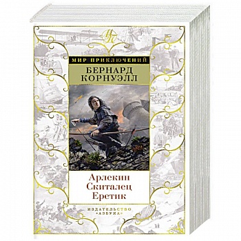 Арлекин.Скиталец.Еретик