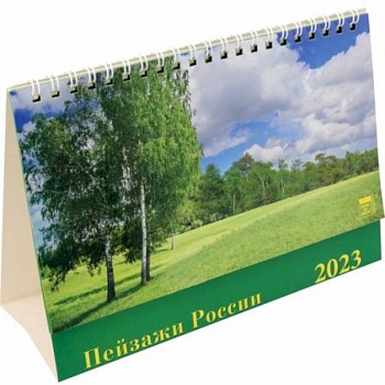 Календарь Пейзажи России, на 2023 год