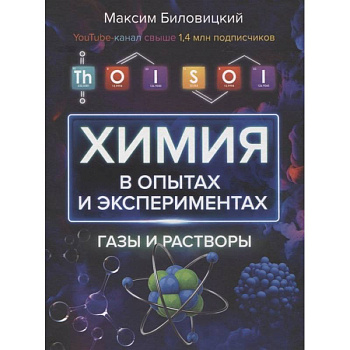 ThoiSoi. Химия в опытах и экспериментах: газы и растворы