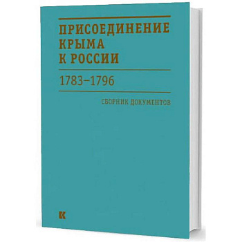 Присоединение Крыма к России 1783-1796 гг. Сборник документов