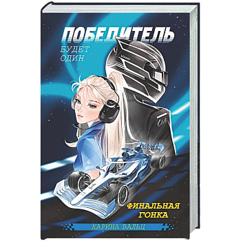 Победитель будет один. Финальная гонка