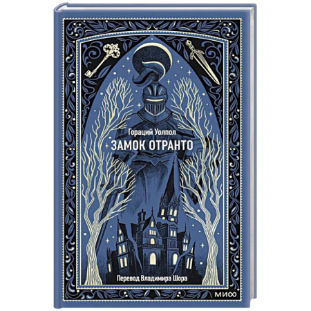 Зарубежная современная проза, книга Замок Отранто. Вечные истории купить по скидке