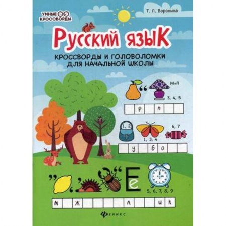 Русский язык, книга Русский язык. Кроссворды и головоломки в начальной школе купить по скидке
