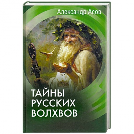 От Руси до России, книга Тайны русских волхвов купить по скидке