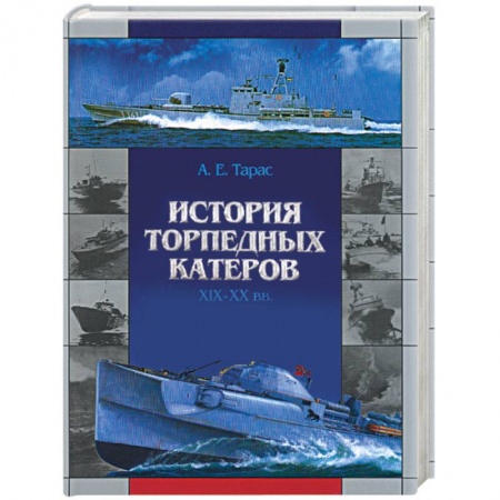 Книги, книга История торпедных катеров XIX-XX вв. купить по скидке