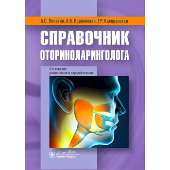 Справочник оториноларинголога