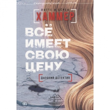 Зарубежная современная проза, книга Все имеет свою цену купить по скидке