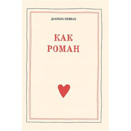 Психологическая практика, книга Как роман купить по скидке