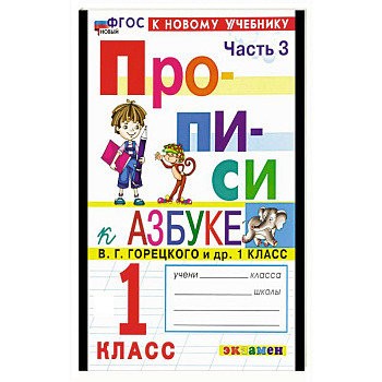 Прописи. 1 класс. К учебнику Горецкого. Часть 3