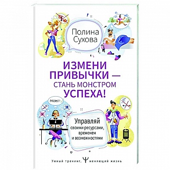Измени привычки — стань Монстром Успеха!