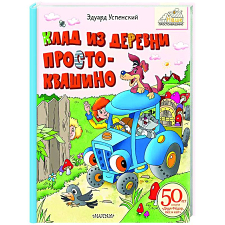 Другие герои, книга Клад из деревни Простоквашино купить по скидке