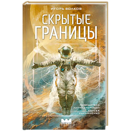 Русская фантастика, книга Скрытые границы купить по скидке