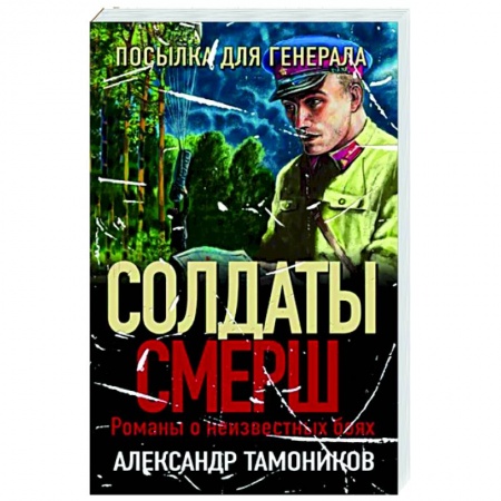 Боевики, военные, книга Посылка для генерала купить по скидке