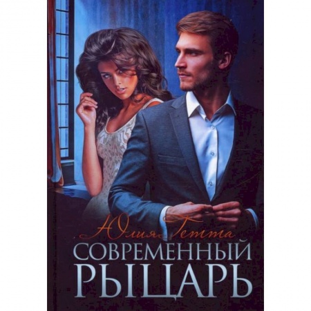 Отечественный любовный роман, книга Современный рыцарь. Гетта Ю. купить по скидке