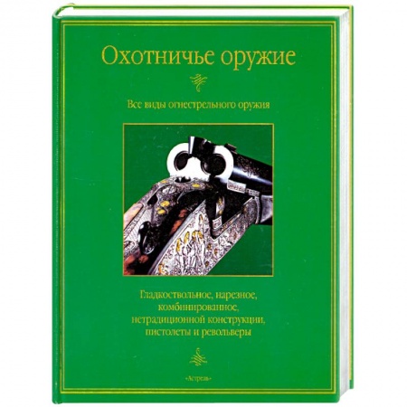 Книги, книга Охотничье оружие купить по скидке