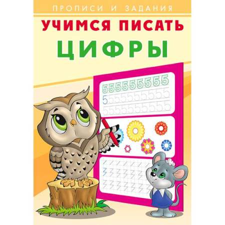 Письмо, мелкая моторика, книга Цифры. Учимся писать купить по скидке