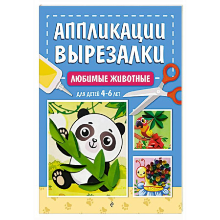 Оригами. Поделки из бумаги, книга Любимые животные: для детей 4-6 лет купить по скидке