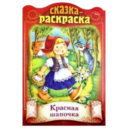 Сказки и истории для малышей, книга Сказки детям. Красная шапочка купить по скидке