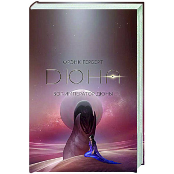 Бог-Император Дюны