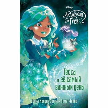 Тесса и ее самый важный день